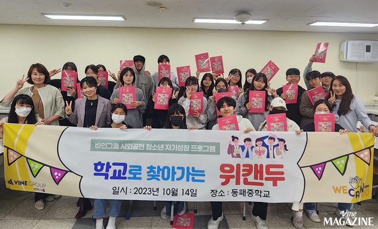 23년 10월 14일, 경기도 파주시 동패중학교에서 진행된 '학교로 찾아가는 위캔두' 단체 사진