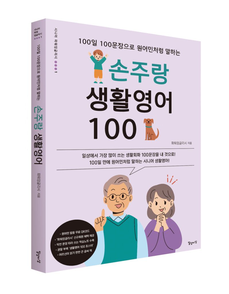 도서 《손주랑 생활 영어 100》 표지