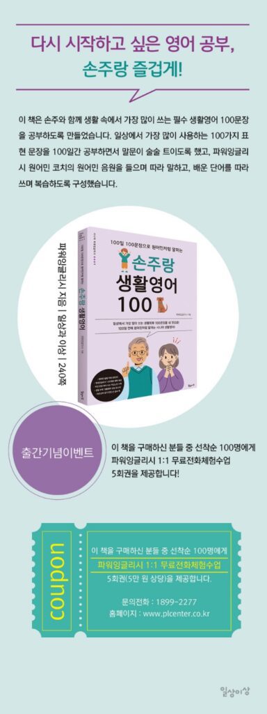 《손주랑 생활영어 100》 발행 기념 파워잉글리시 무료 수업 이벤트